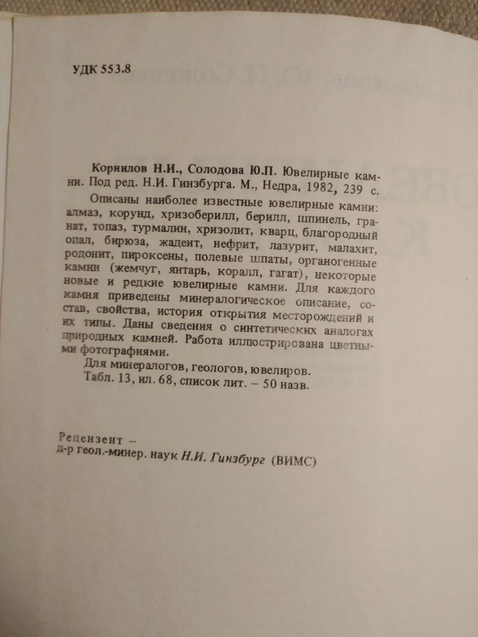 Ювелірні камені. Н. В. Корнілов, Ю. П. Солодова - Зображення 3