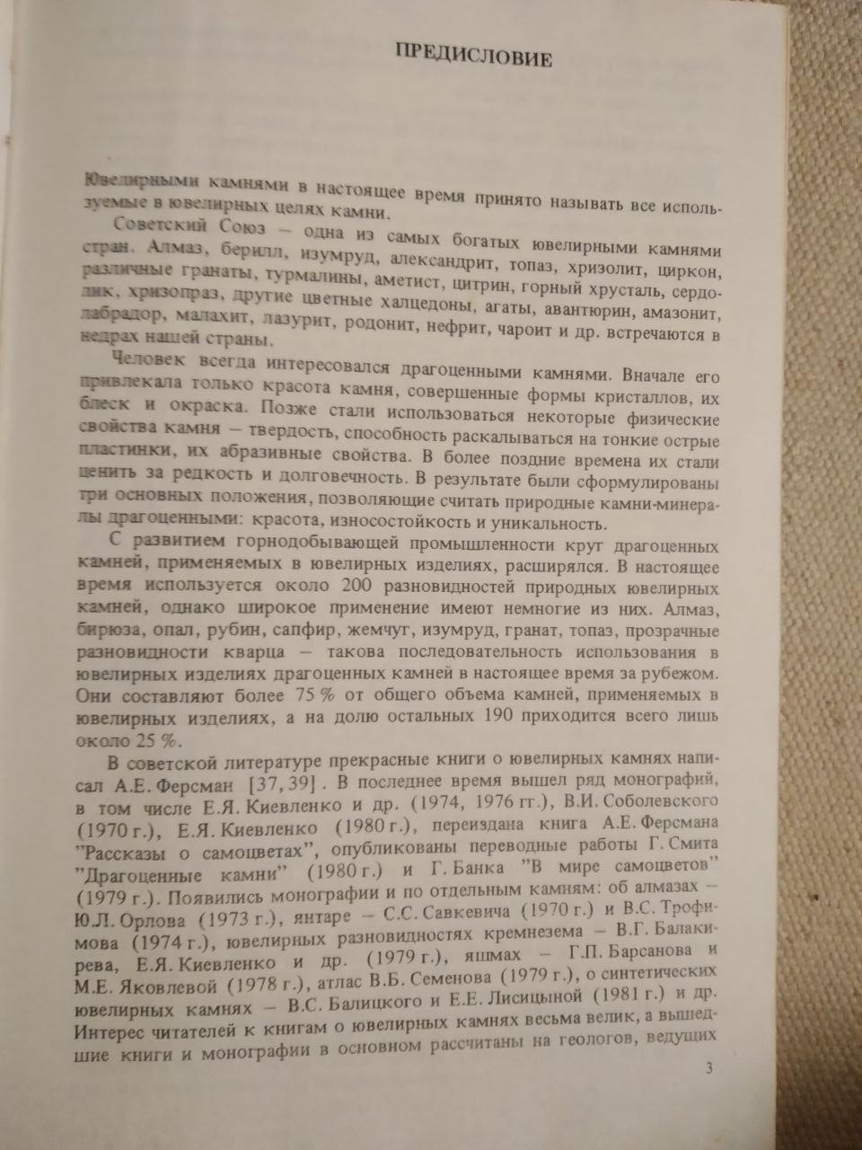 Ювелірні камені. Н. В. Корнілов, Ю. П. Солодова - Зображення 4