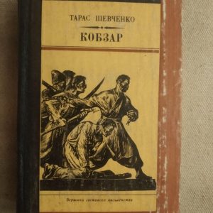 Тарас Шевченко. Кобзар