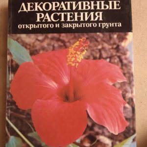 Декоративні рослини відкритого і закритого грунту. А. М. Гродзинського