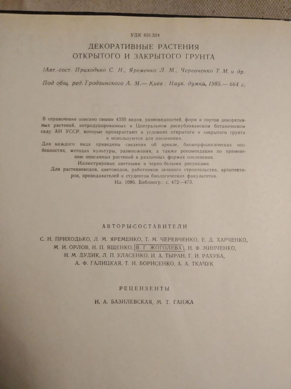 Декоративні рослини відкритого і закритого грунту. А. М. Гродзинського - Зображення 3