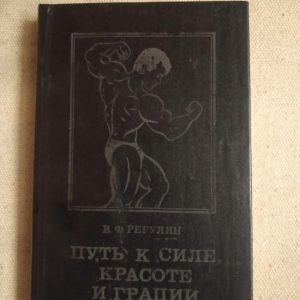 Шлях до сили, краси та грації. В. Ф. Регулян