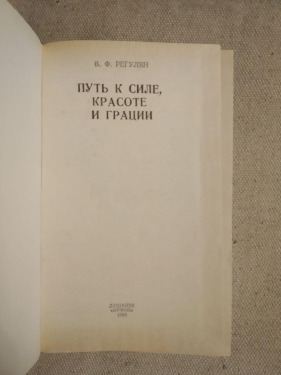 Шлях до сили, краси та грації. В. Ф. Регулян - Зображення 2