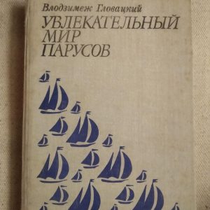 Увлекательный мир Парусов. Влодзимеж Гловацкий