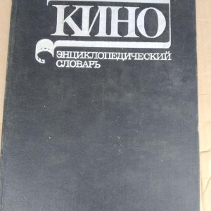 Кіно. Енциклопедичний словник. С. В. Юткевич