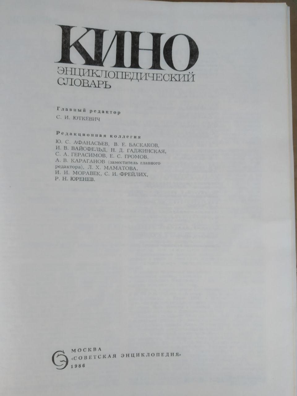 Кіно. Енциклопедичний словник. С. В. Юткевич - Зображення 2