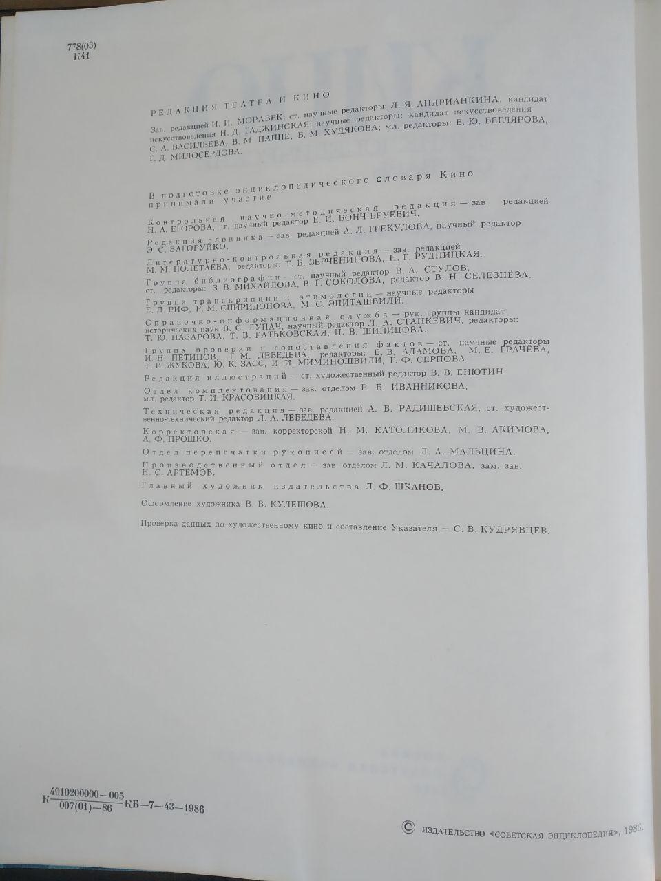 Кіно. Енциклопедичний словник. С. В. Юткевич - Зображення 4