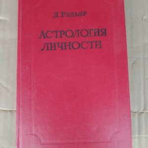 Астрологія особистості. Д. Радьяр