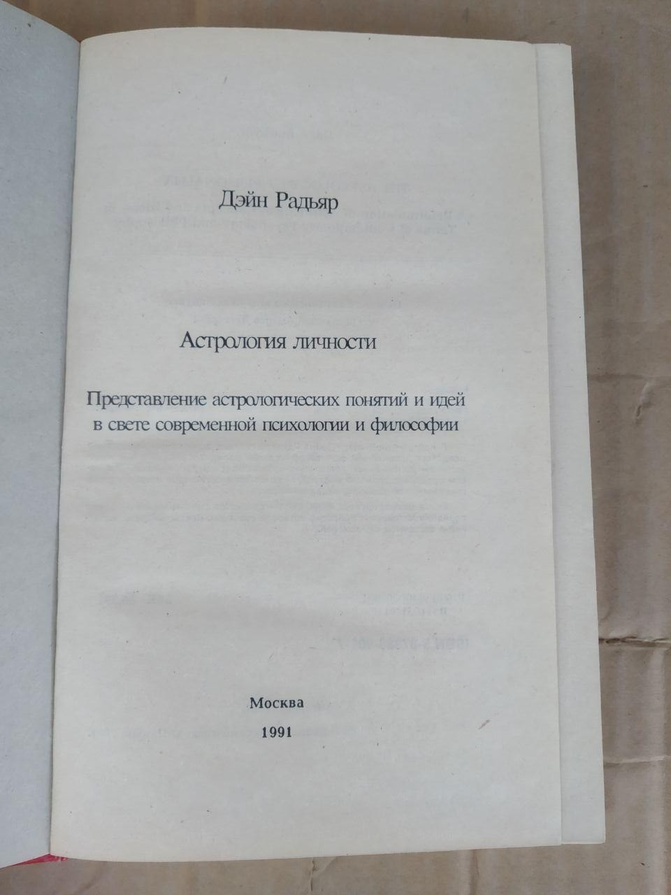Астрологія особистості. Д. Радьяр - Зображення 4