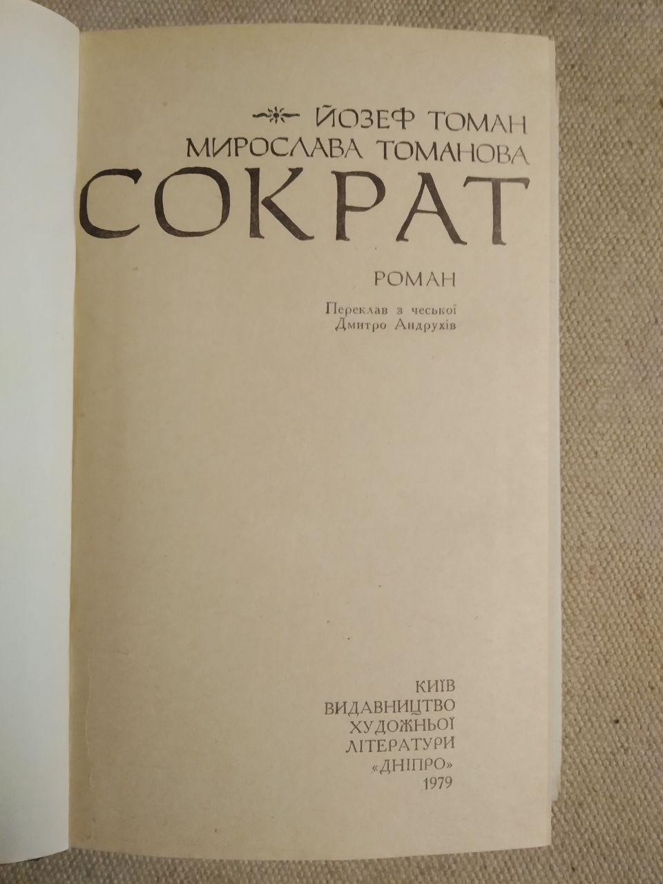 Сократ. Роман. Мирослава Томанова, Йозеф Томан — изображение 2
