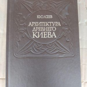 Архітектура стародавнього Києва. Ю. С. Асєєв