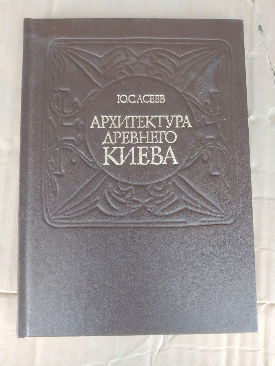Архітектура стародавнього Києва. Ю. С. Асєєв