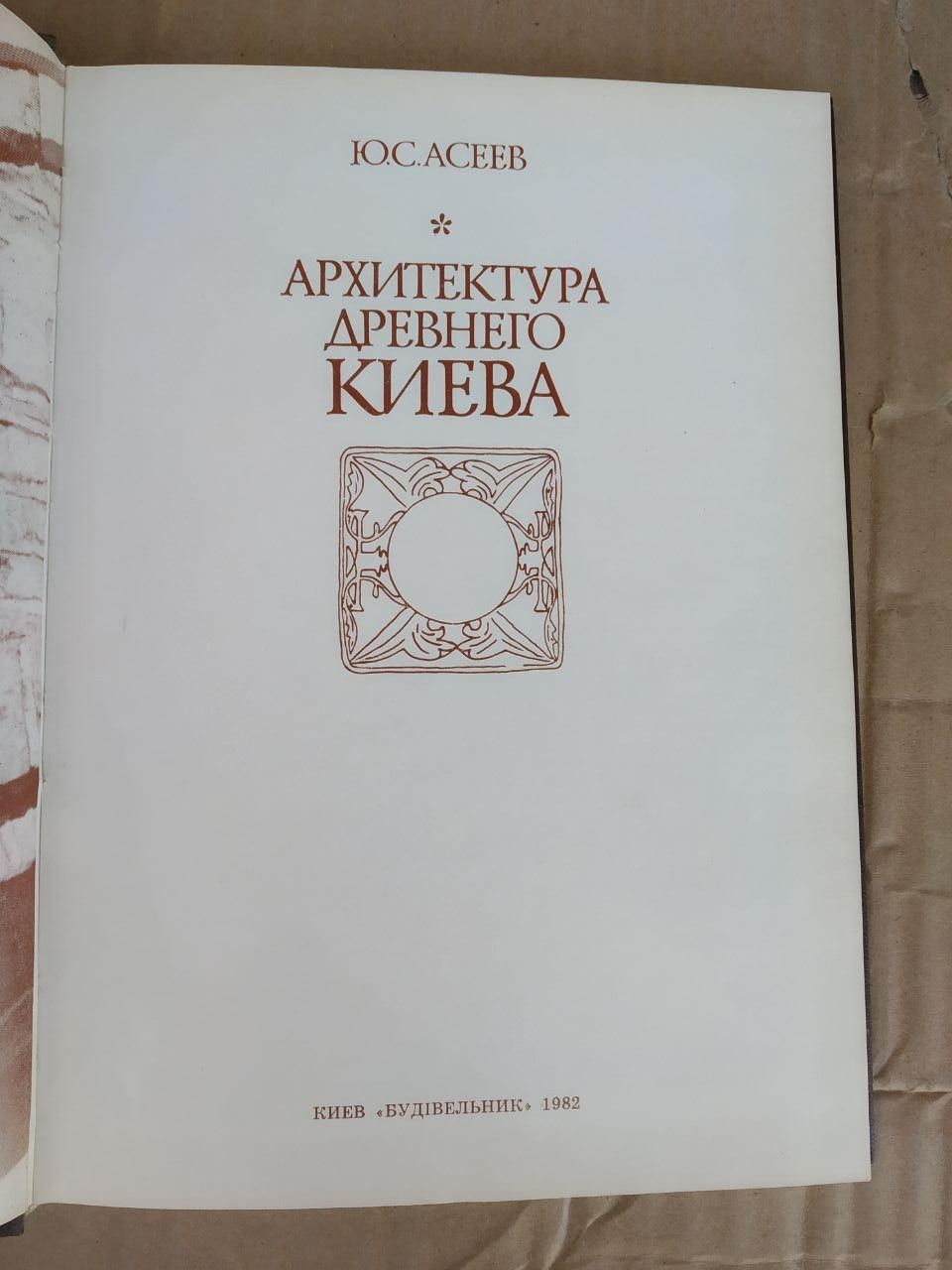 Архітектура стародавнього Києва. Ю. С. Асєєв - Зображення 2