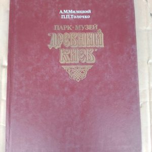Парк-музей Стародавній Київ. А. М. Мілецький, П. П. Толочко