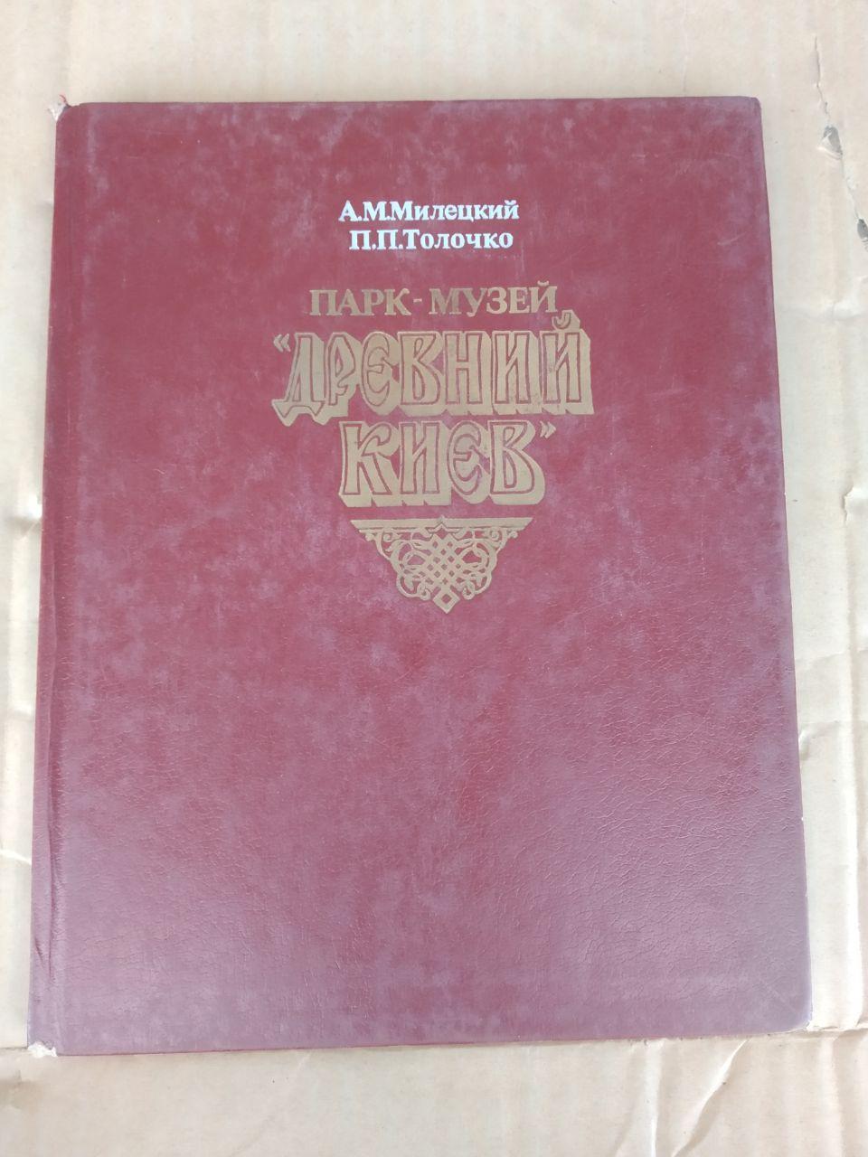 Парк-музей Древний Киев. А.М. Милецкий, П.П. Толочко