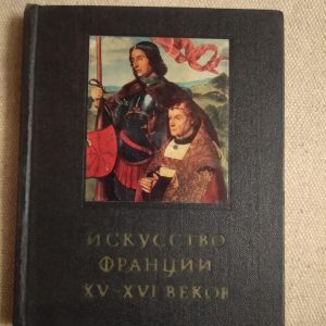 Мистецтво франції 15-16 століть. Н. Петрусевич