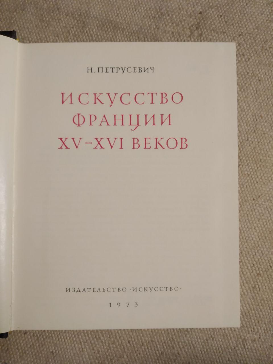 Мистецтво франції 15-16 століть. Н. Петрусевич - Зображення 3