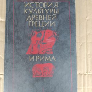 Історія Культури Стародавньої Греції та Риму. Казімєж Куманецкий