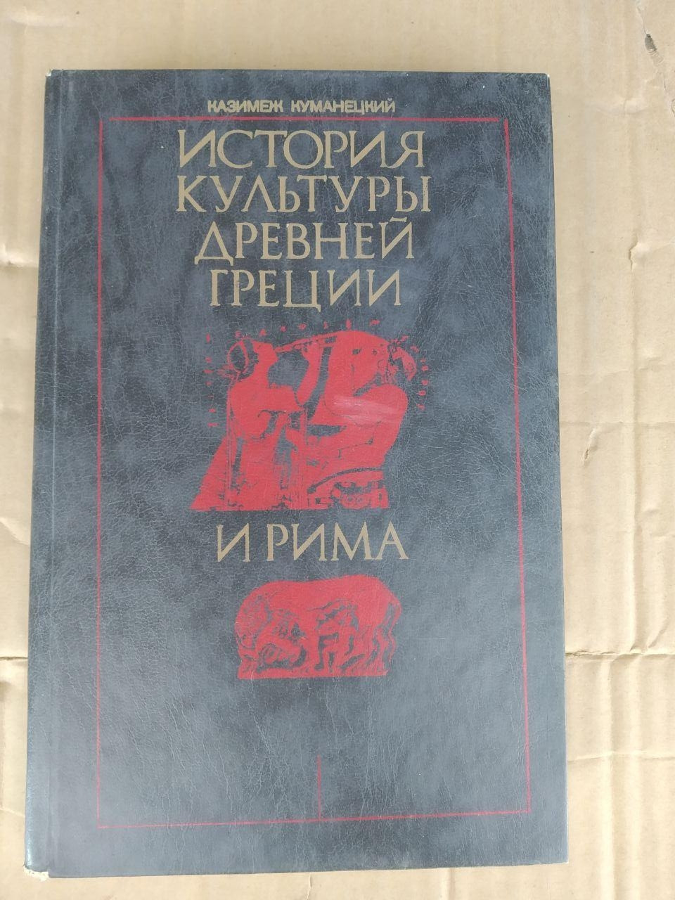 История Культуры Древней Греции и Рима. Казимеж Куманецкий