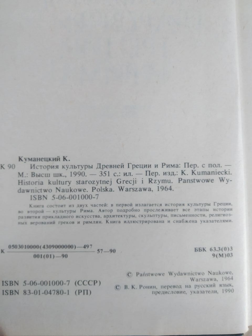 История Культуры Древней Греции и Рима. Казимеж Куманецкий — изображение 3