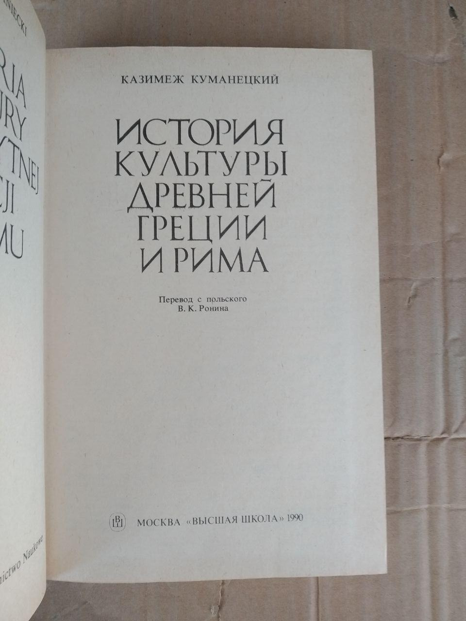 История Культуры Древней Греции и Рима. Казимеж Куманецкий — изображение 4
