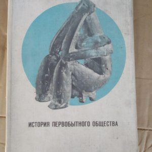 Історія первісного суспільства. А. В. Першиц, А. Л. Монгайт, В. П. Алексєєв