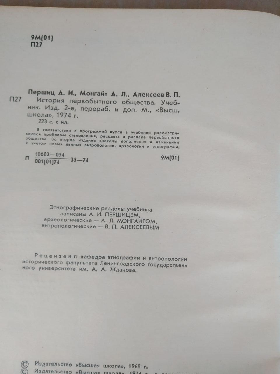Історія первісного суспільства. А. В. Першиц, А. Л. Монгайт, В. П. Алексєєв - Зображення 2