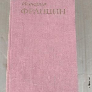Історія Франції 3 частини. А. З. Манфред. В. М. Далін. В. О. Загладин