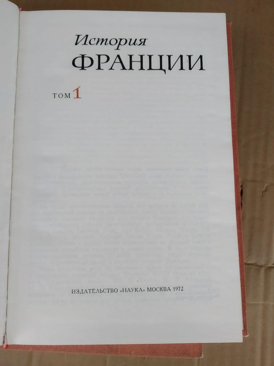 Історія Франції 3 частини. А. З. Манфред. В. М. Далін. В. О. Загладин - Зображення 2