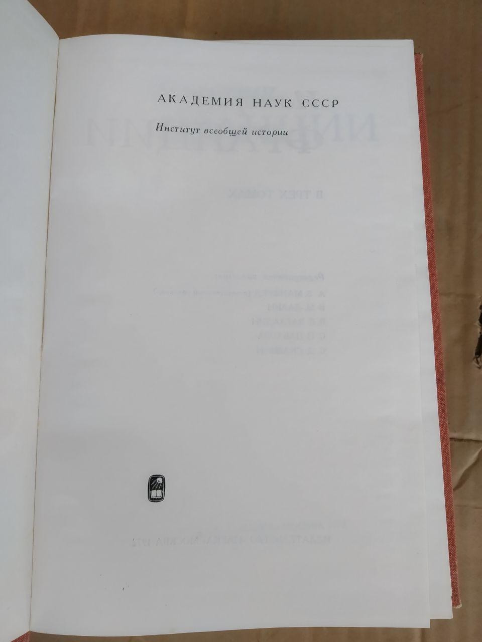 Історія Франції 3 частини. А. З. Манфред. В. М. Далін. В. О. Загладин - Зображення 3