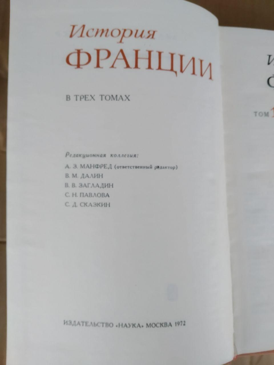 Історія Франції 3 частини. А. З. Манфред. В. М. Далін. В. О. Загладин - Зображення 4