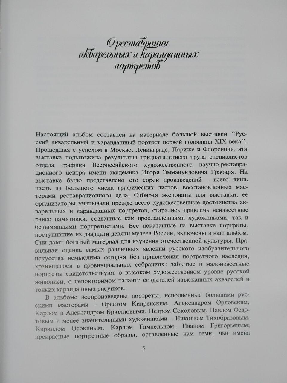 Русский акварельный и карандашный портрет первой половины 19 века из музеев РСФСР - Зображення 3