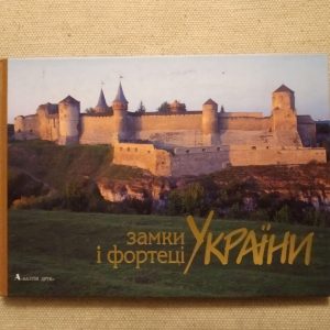 Замки і фортеці України