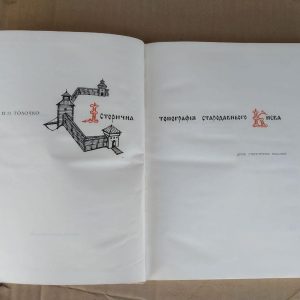Історична топографія стародавнього Києва. П.П. Толочко