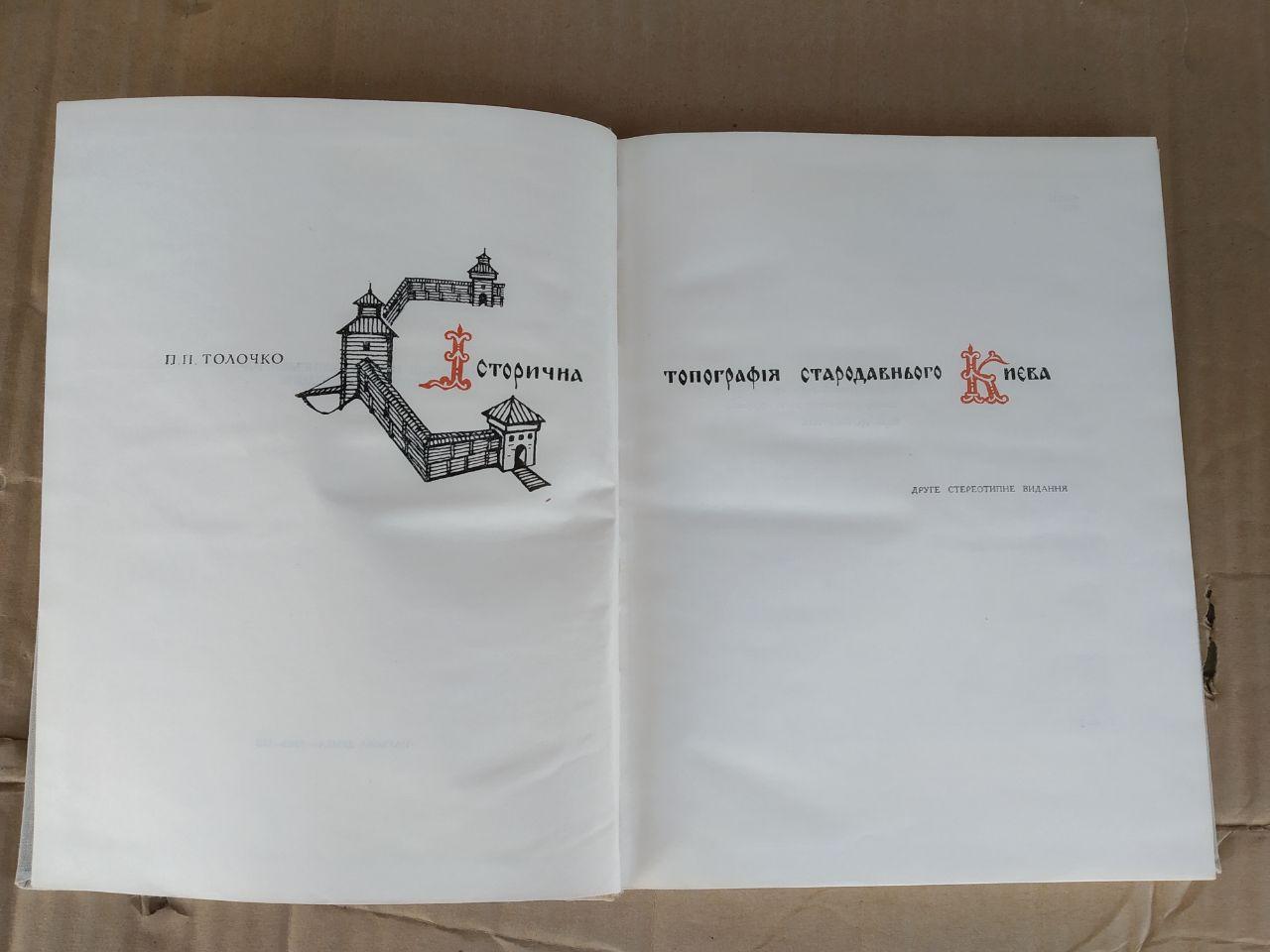 Історична топографія стародавнього Києва. П.П. Толочко