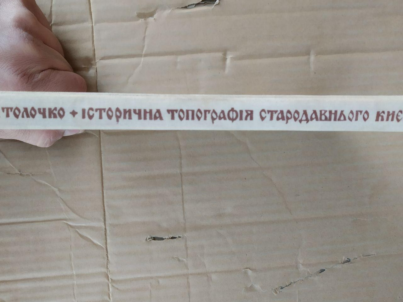 Історична топографія стародавнього Києва. П.П. Толочко - Зображення 2