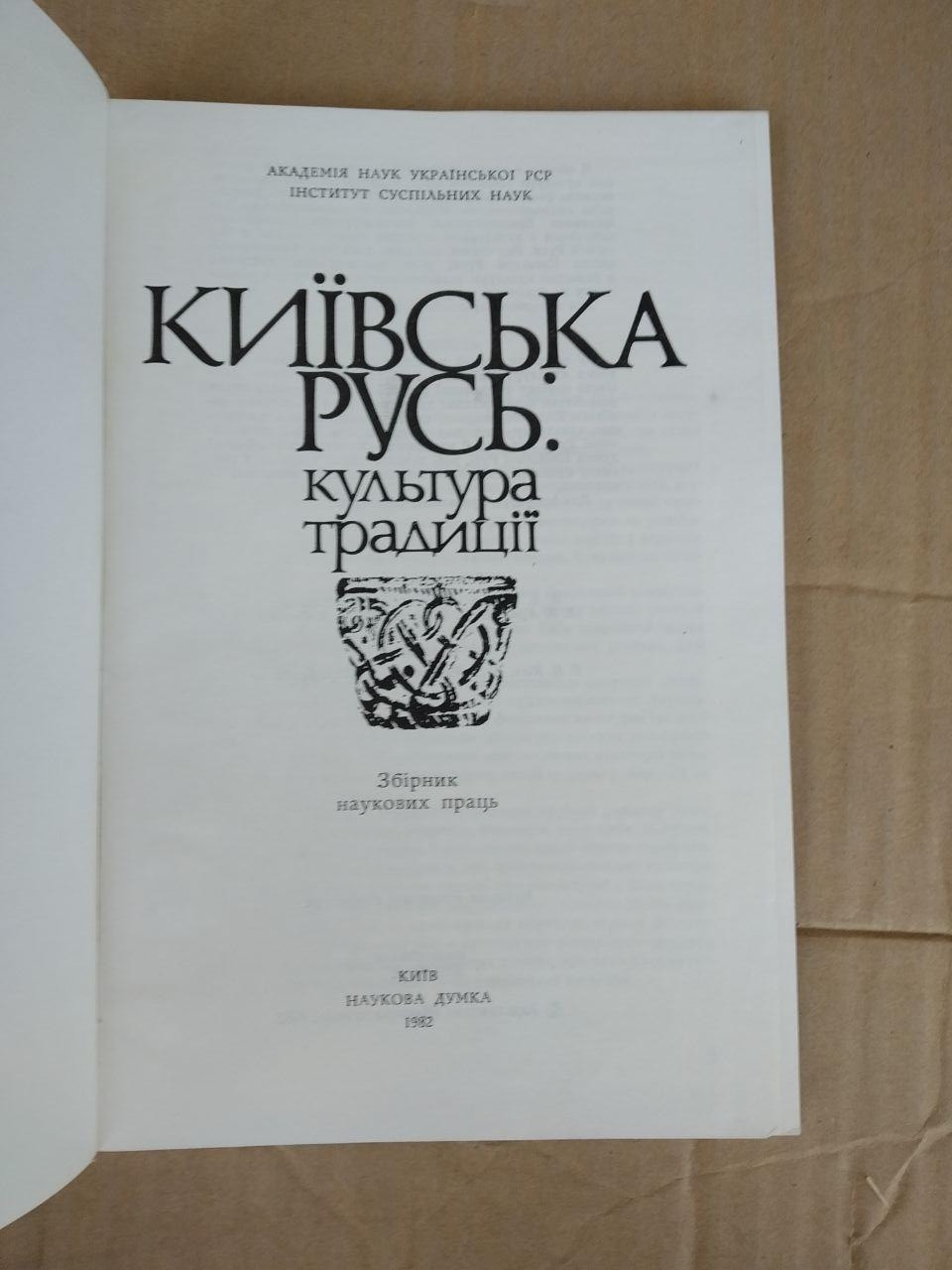 Київська Русь. Культура і традиції. Я. Д. Ісаєвич - Зображення 2