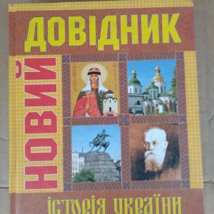 Новий Довідник Історія України. 4-те видання перероблене і доповнене. С. Крупчан