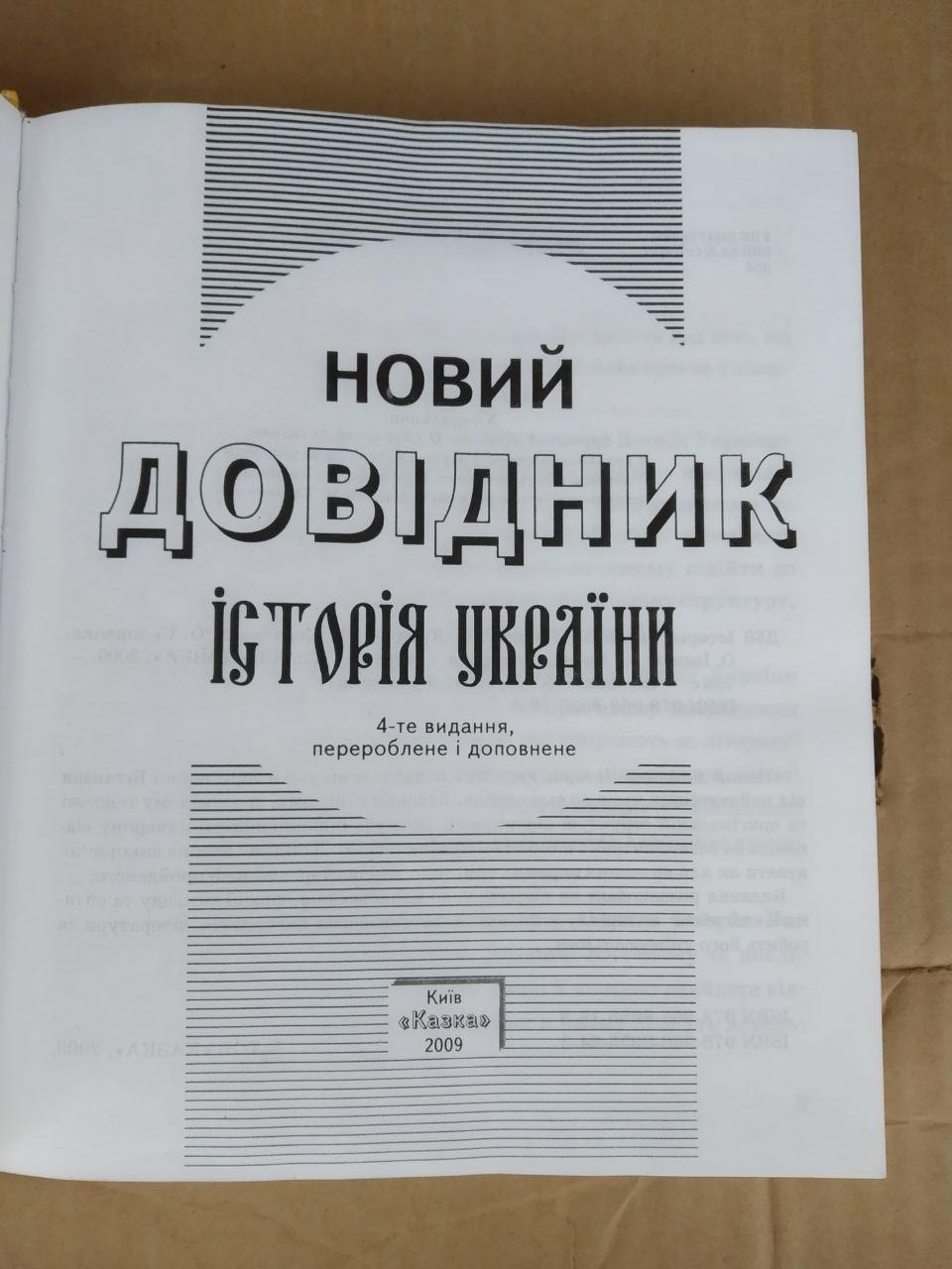 Новий Довідник Історія України. 4-те видання перероблене і доповнене. С. Крупчан - Зображення 2