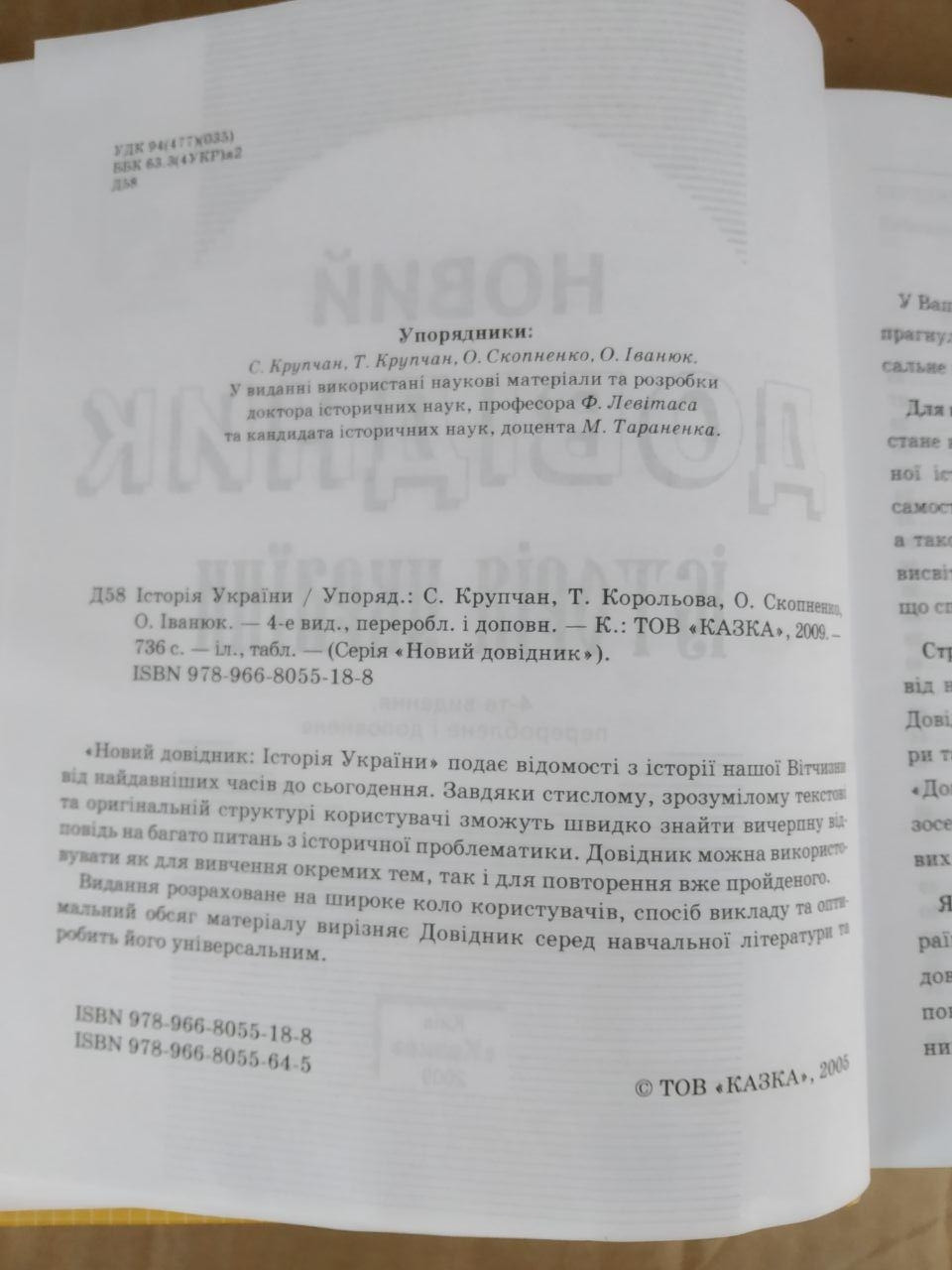 Новий Довідник Історія України. 4-те видання перероблене і доповнене. С. Крупчан - Зображення 3