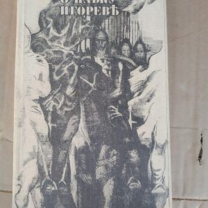Слово о полку Ігоревім. В. О. Німчук