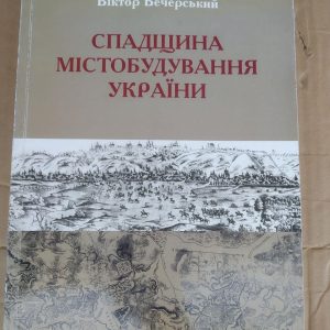 Спадщина містобудування України. Віктор Вечерський