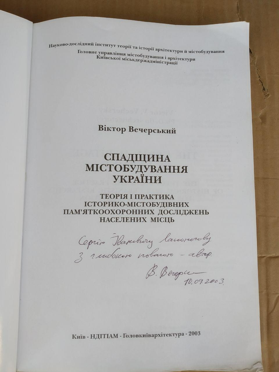 Спадщина містобудування України. Віктор Вечерський — изображение 4
