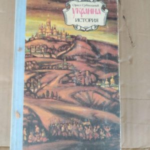 Україна Історія. Орест Субтельний