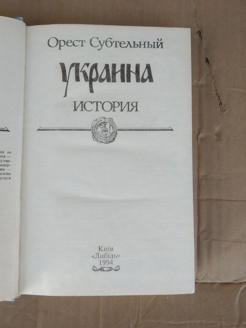 Україна Історія. Орест Субтельний - Зображення 4