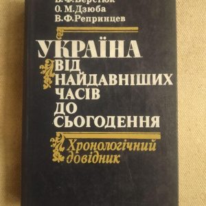Україна від найдавніших часів до сьогодення. Хронологічний довідник. В. Ф. Верстюк, О. М. Дзюба, В. Ф.