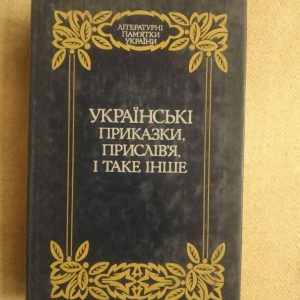 Українські приказки і прислів'я і таке інше. М.Номис