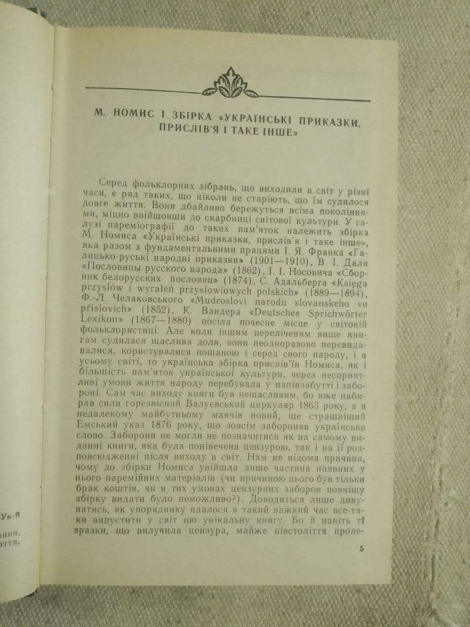 Українські приказки і прислів'я і таке інше. М.Номис - Зображення 2