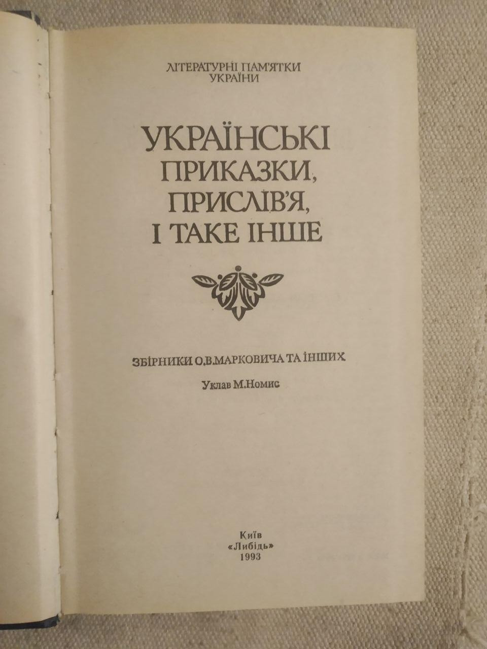 Українські приказки і прислів'я і таке інше. М.Номис - Зображення 3