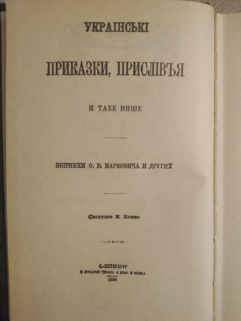 Українські приказки і прислів'я і таке інше. М.Номис - Зображення 4